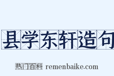 县学东轩造句是什么意思的图片